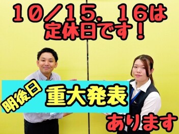 ★★★１０月１６日に重大発表がございます...！！★★★